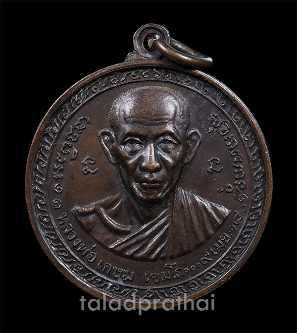 เหรียญกองพันเชียงราย หลวงพ่อเกษม เขมโก เนื้อทองแดง ปี 2518