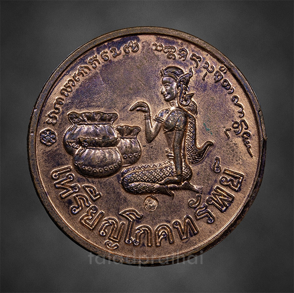 เหรียญโภคทรัพย์นางกวัก หลวงพ่อเกษม เขมโก ปี 2536