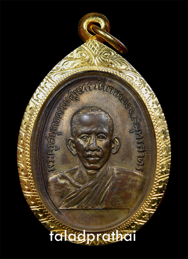 เหรียญรุ่นแรก ปี พ.ศ.2506 หลวงพ่อสุด วัดกาหลง สมุทรสาคร