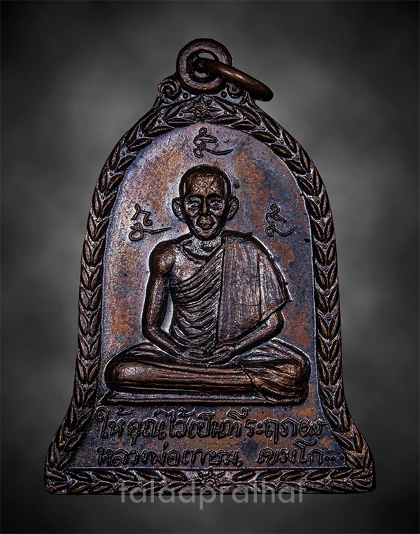 เหรียญยกช่อฟ้าวัดอัมพวา หลวงพ่อเกษม เขมโก กรุงเทพ ปี 2517
