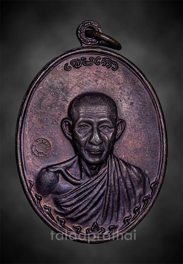 เหรียญกองพัน 2 หลวงพ่อเกษม เขมโก เนื้อทองแดง ปี 2536(6)