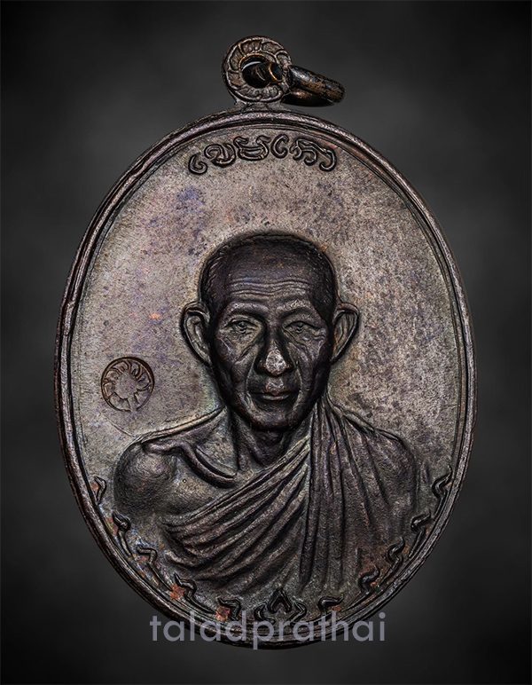 เหรียญกองพัน 2 หลวงพ่อเกษม เขมโก เนื้อทองแดง ปี 2536(8)