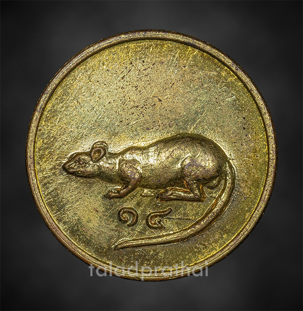 เหรียญหนู เนื้อทองเหลือง(หลังเรียบ) หลวงพ่อเกษม ปี 2518