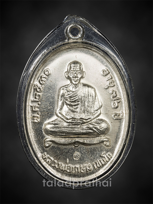 เหรียญ ลาภ ผล พูนทวี เนื้อเงิน หลวงเกษม เขมโก ปี 2530