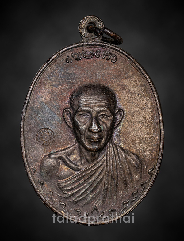 เหรียญกองพัน 2 หลวงพ่อเกษม เขมโก เนื้อทองแดง ปี 2536(9)
