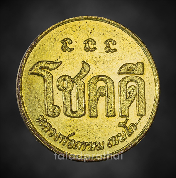 เหรียญโชคดี หลังหนู หลวงพ่อเกษม เขมโก ปี 2532(6)