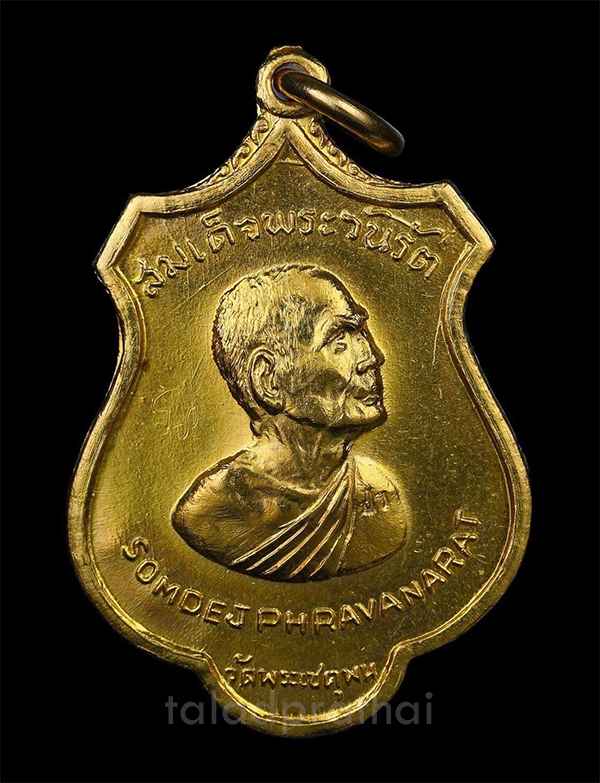 เหรียญสมเด็จพระวันรัต (สมเด็จป๋า) รุ่น AROUND THE WORLD ปี 2515 เนื้อทองคำ 16.8 กรัม วัดพระเชตุพนฯ