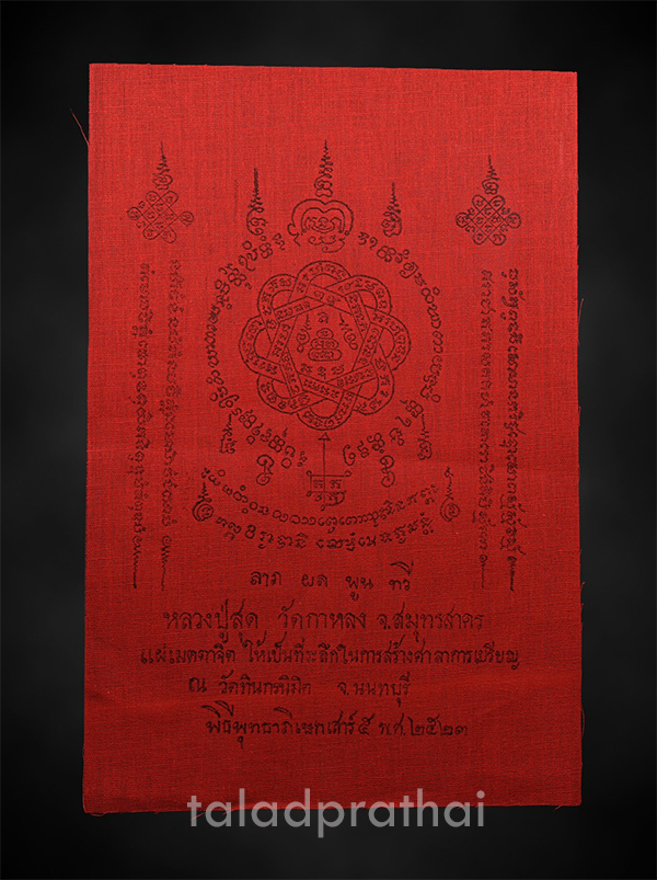 ผ้ายันต์หลวงพ่อสุด วัดกาหลง ออกวัดทินกรนิมิต ปี 2523(4)