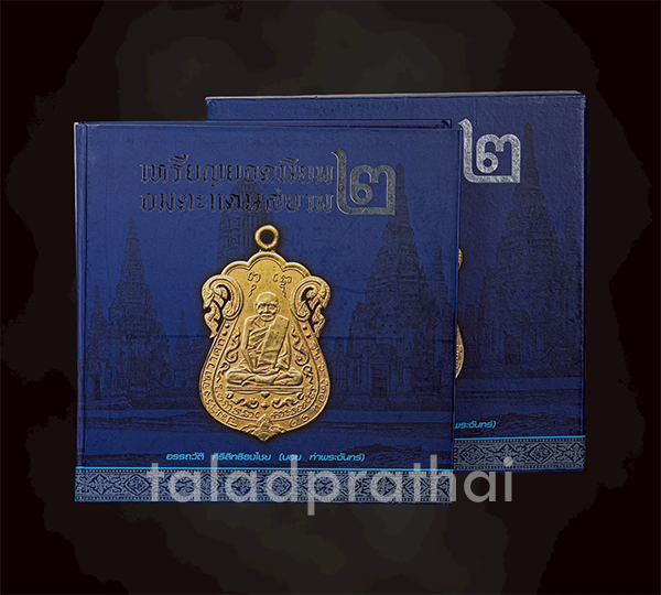 หนังสือเหรียญยอดนิยม อมตะแดนสยาม เล่ม 2  โดย บอย ท่าพระจันทร์ มีกล่องสวม
