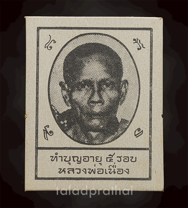 รูปถ่ายหลวงพ่อเนื่อง รุ่นครบ 5 รอบ วัดจุฬามณี จ.สมุทรสงคราม ปี 2512