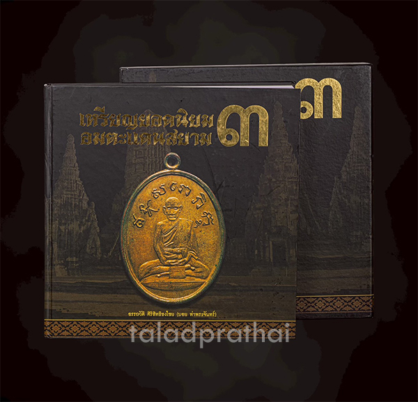หนังสือเหรียญยอดนิยม อมตะแดนสยาม เล่ม 3 โดย บอย ท่าพระจันทร์ มีกล่องสวม