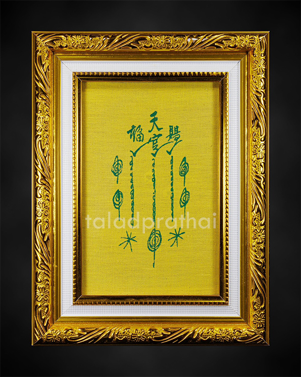 ผ้ายันต์ฟ้าประทานพร เซียนแปะโรงสี วัดศาลเจ้า