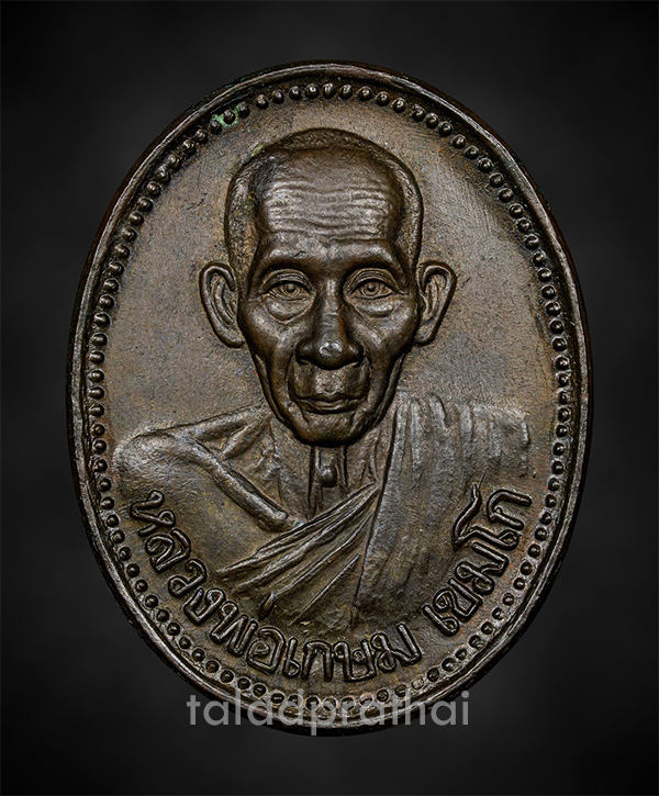 เหรียญรุ่นบารมี 81 เนื้อนวะ หลวงพ่อเกษม เขมโก ปี 2535(3)