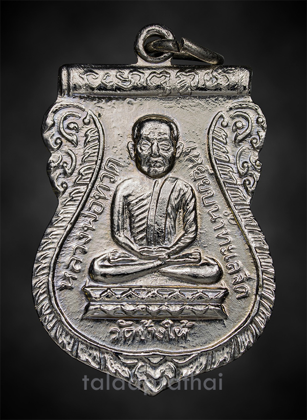 เหรียญเสมาหลวงปู่ทวด รุ่นใต้ร่มเย็น บล็อกวัดพิมพ์นิยม ปี 2526(3)