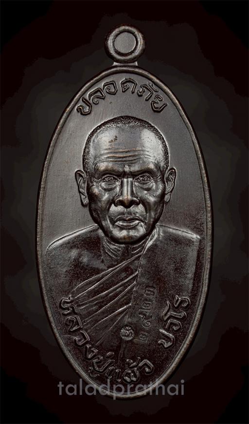 เหรียญใบขี้เหล็ก รุ่นสุดท้ายพิมพ์ใหญ่ เนื้อนวะ หลวงปู่แผ้ว วัดรางหมัน จ.นครปฐม ปี 2556(2)