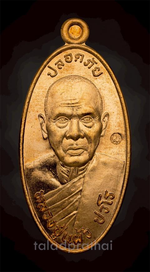 เหรียญใบขี้เหล็ก รุ่นสุดท้ายพิมพ์ใหญ่หลังยันต์สวน หลวงปู่แผ้ว วัดรางหมัน จ.นครปฐม ปี 2556(2)