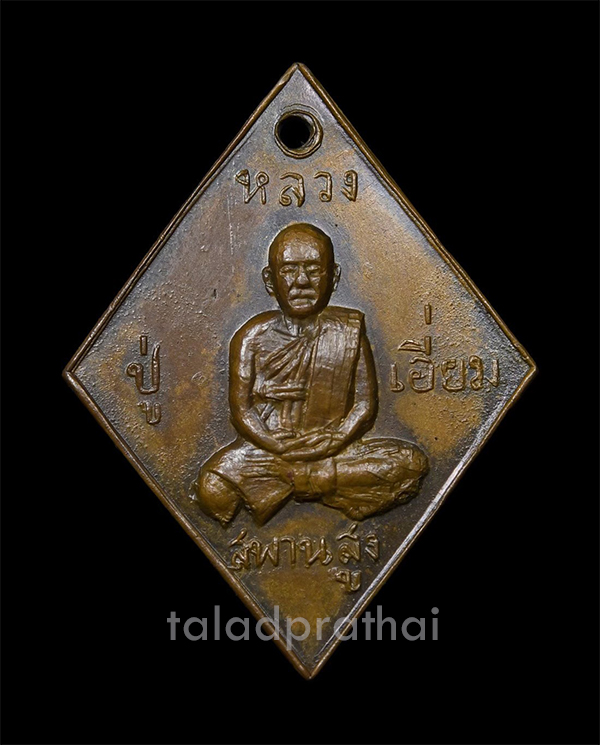 เหรียญข้าวหลามตัด หลวงปู่เอี่ยมวัดสะพานสูง หลังเลข 1 นิยม จ.นนทบุรี