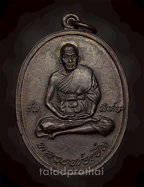 เหรียญหลวงพ่อเปิ่น วัดบางพระ จ.นครปฐม ปี 2538