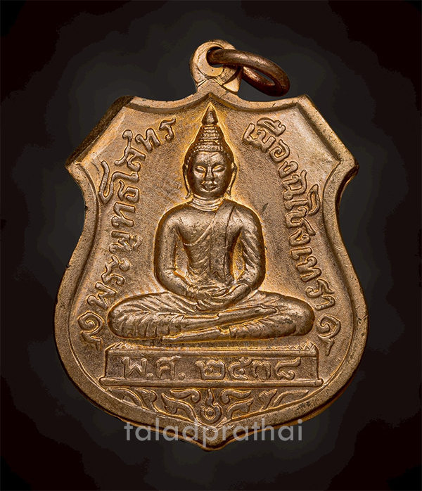 เหรียญอาร์ม หลังตราโล่ห์ หลวงพ่อโสธร ฉะเชิงเทรา ปี 2538