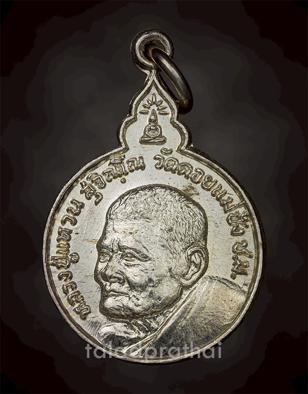 เหรียญเมตตา พิมพ์เล็ก หลวงปู่แหวน สุจิณโณ วัดดอยแม่ปั๋ง จ.เชียงใหม่ ปี 2520