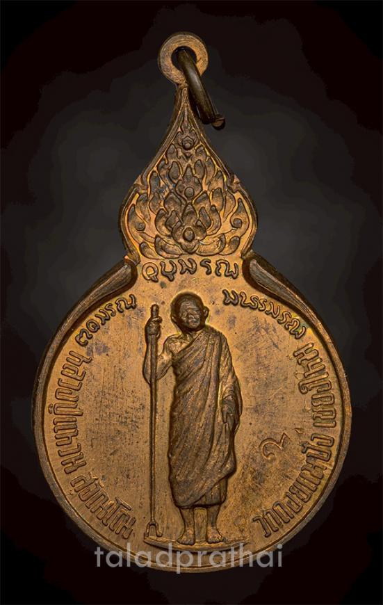 เหรียญยืนถือไม้เท้า รุ่นรวมใจ( 5 แชะ ) หลวงปู่แหวน วัดดอยแม่ปั๋ง จ.เชียงใหม่ ปี 2518