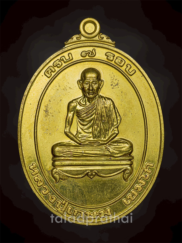 เหรียญครบ 7 รอบ เนื้อทองฝาบาตร หลวงพ่อเกษม เขมโก ปี 2538(2)