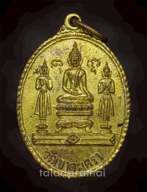 เหรียญหลวงพ่อวัดเขาตะเครา ปี 2516