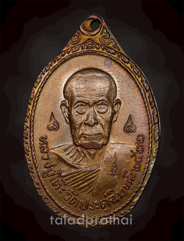 เหรียญหลวงปู่โต๊ะ วัดพระธาตุสบฝาง จ.เชียงใหม่ ปี 2522(5)