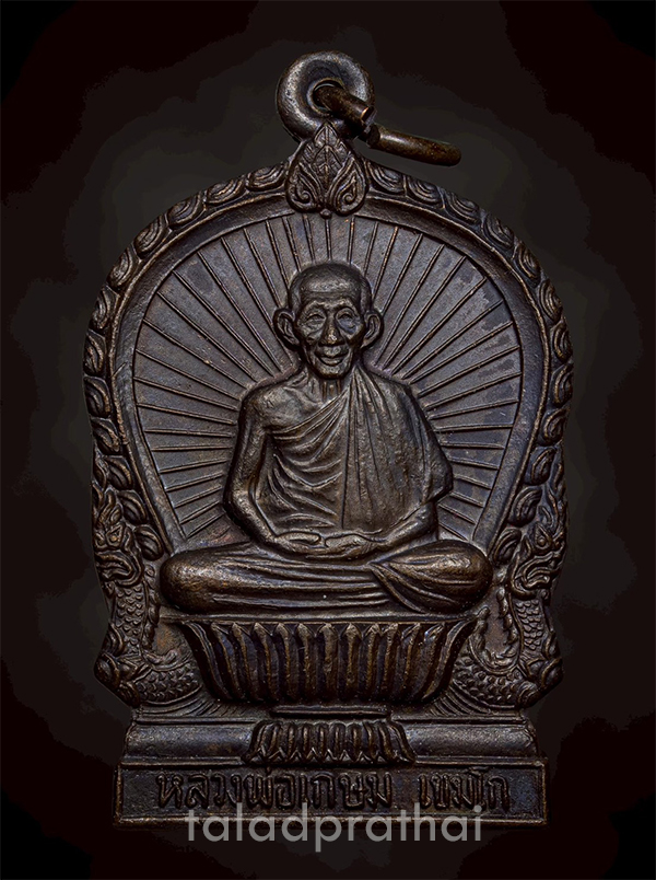 เหรียญนั่งพาน รุ่นบารมีท่วมท้น หลวงพ่อเกษม เขมโก ปี 2536