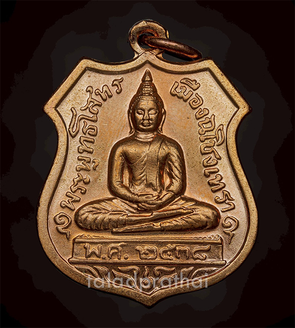เหรียญอาร์ม หลังตราโล่ห์ หลวงพ่อโสธร ฉะเชิงเทรา ปี 2538(2)